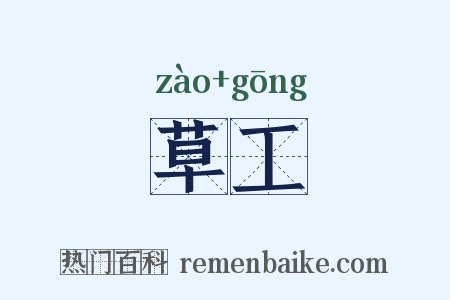 草工是什么意思的图片